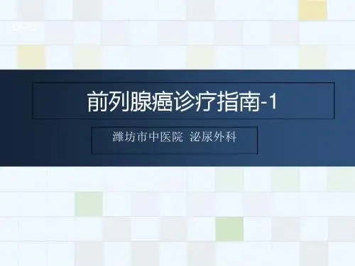 前列腺癌诊疗指南--诊断