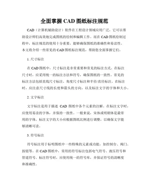 全面掌握CAD图纸标注规范