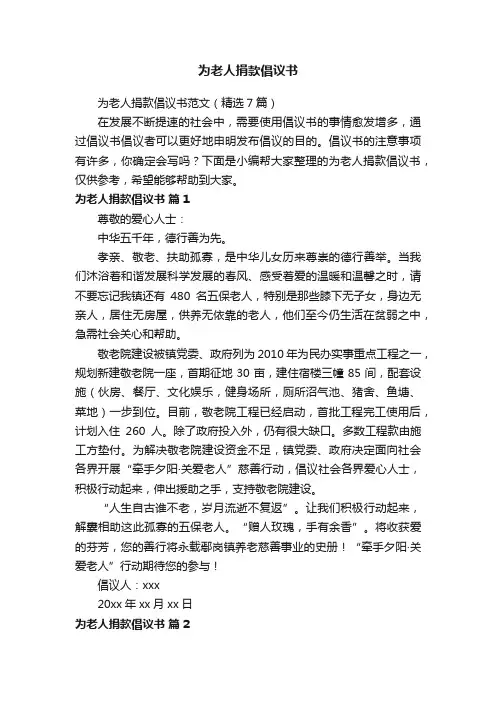 为老人捐款倡议书范文（精选7篇）