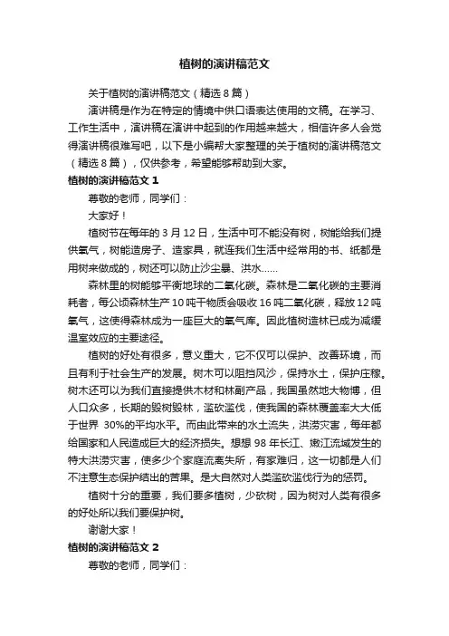 关于植树的演讲稿范文（精选8篇）