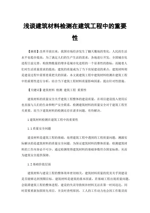 浅谈建筑材料检测在建筑工程中的重要性
