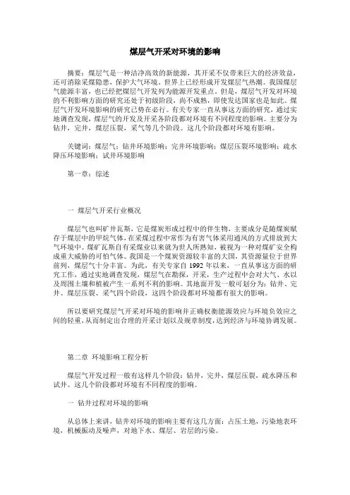 煤层气开采对环境的影响