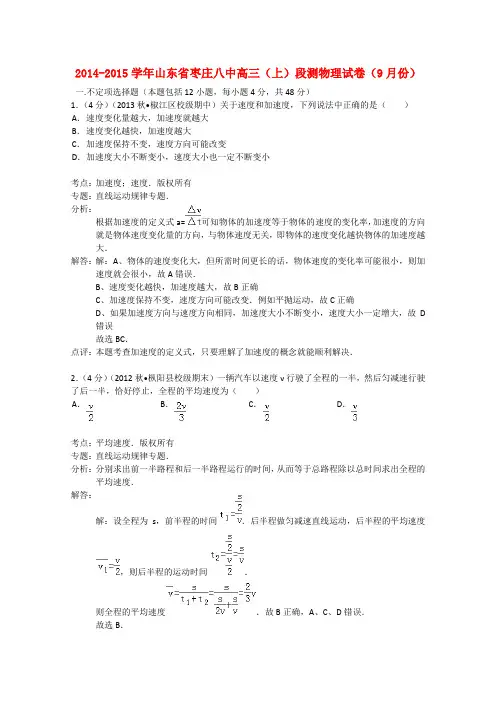 山东省枣庄八中高三物理上学期9月段测试题(含解析)新人教版