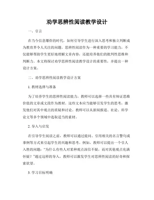 劝学思辨性阅读教学设计