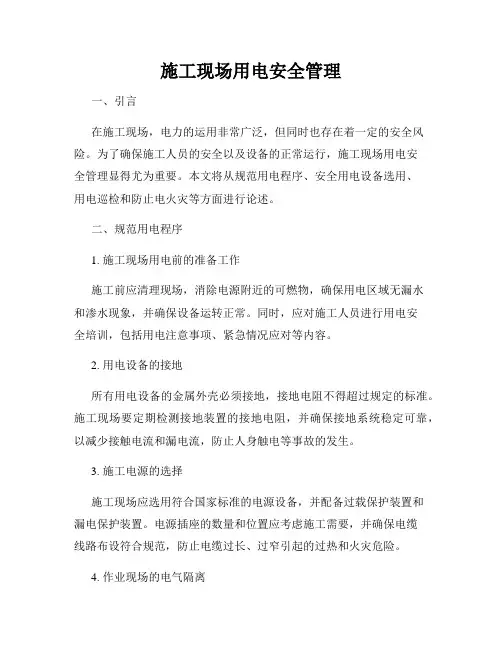 施工现场用电安全管理