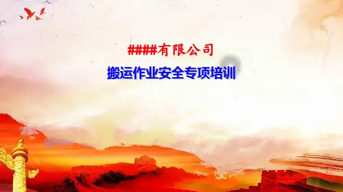 搬运作业安全专项培训