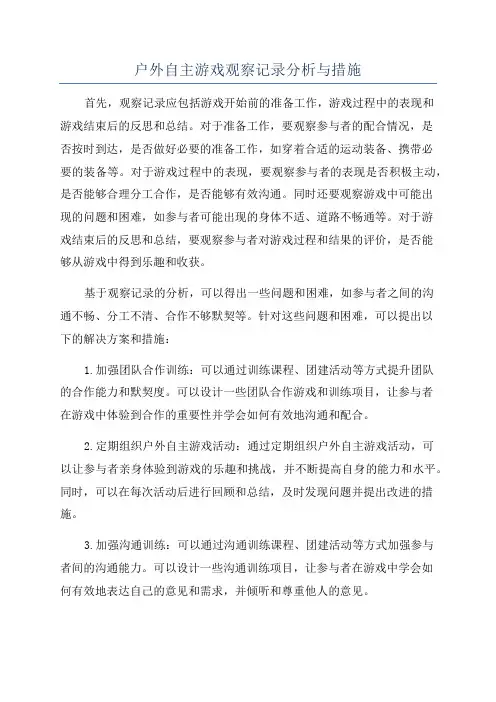 户外自主游戏观察记录分析与措施
