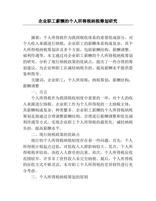企业职工薪酬的个人所得税纳税筹划研究