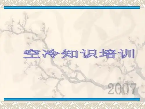 空冷培训