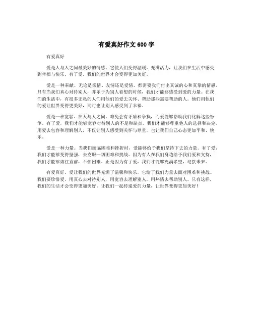 有爱真好作文600字
