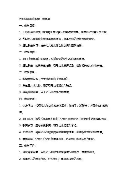 大班幼儿歌曲教案：摘草莓