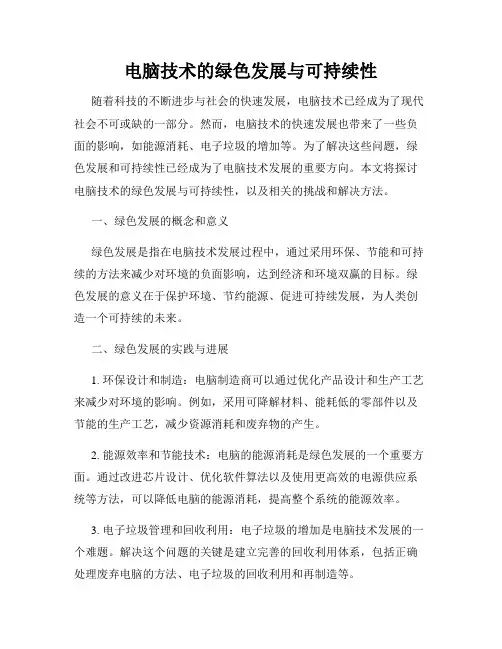 电脑技术的绿色发展与可持续性
