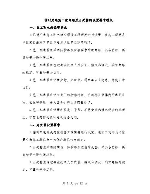 临时用电施工配电箱及开关箱的设置要求模版(四篇)