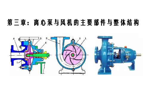 3 第三章 离心泵与风机的主要部件与整体结构