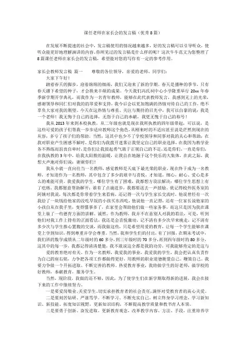 课任老师在家长会的发言稿(优秀8篇)