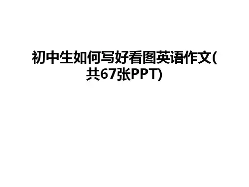 最新初中生如何写好看图英语作文(共67张PPT)