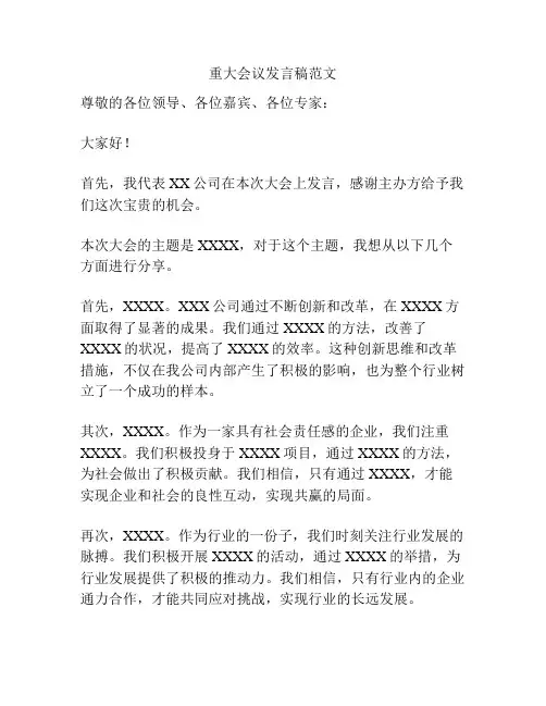 重大会议发言稿范文