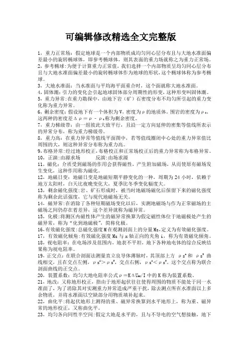 应用地球物理复习题精选全文