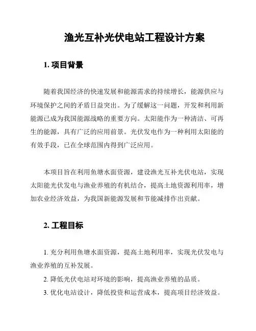 渔光互补光伏电站工程设计方案