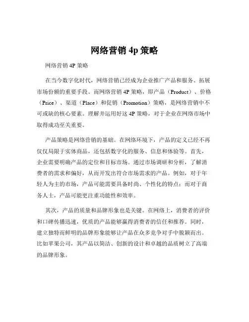 网络营销4p策略