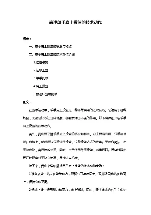 简述单手肩上投篮的技术动作