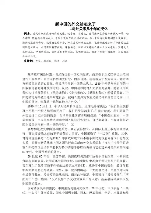 新中国的外交站起来了 --对外关系几十年的变化