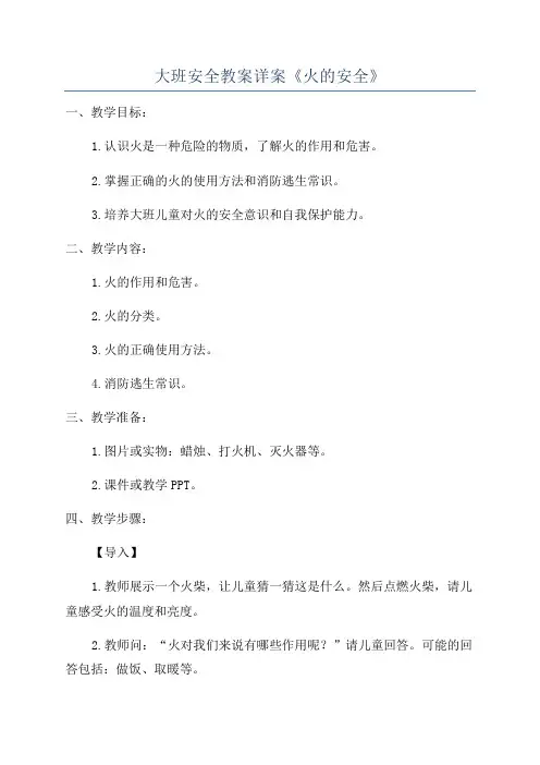 大班安全教案详案《火的安全》