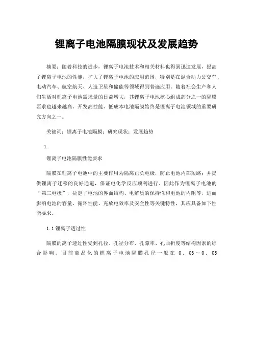 锂离子电池隔膜现状及发展趋势