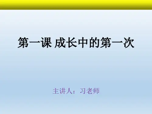 “成长中的第一次”作文结构方法和技巧 PPT课件