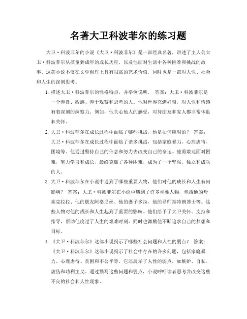 名著大卫科波菲尔的练习题