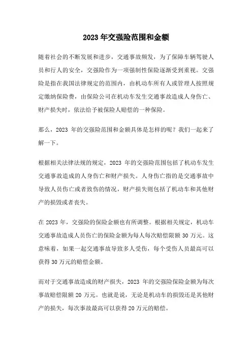 2023年交强险范围和金额