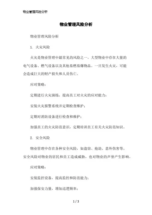物业管理风险分析简洁范本