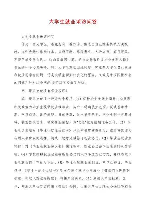 大学生就业采访问答
