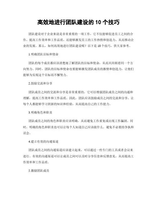 高效地进行团队建设的10个技巧