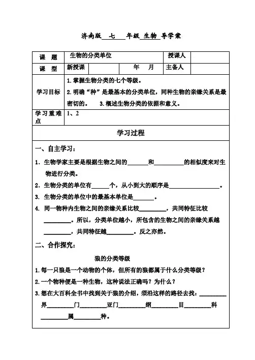 济南版生物七年级上册2.4.2生物的分类单位(导学案)