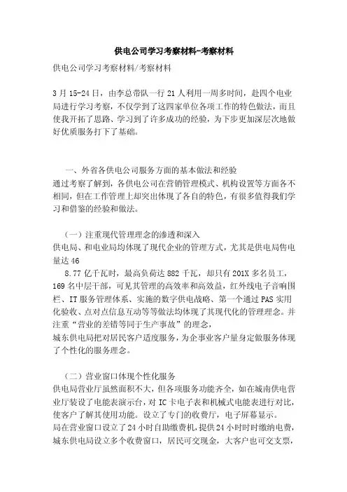供电公司学习考察材料-考察材料（完整版）