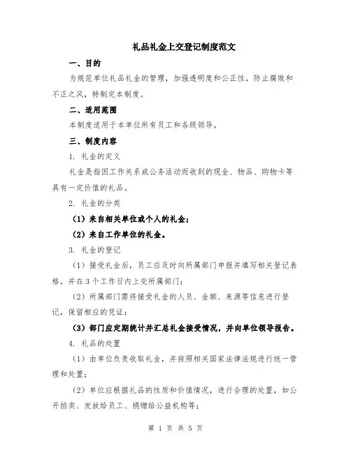礼品礼金上交登记制度范文（二篇）