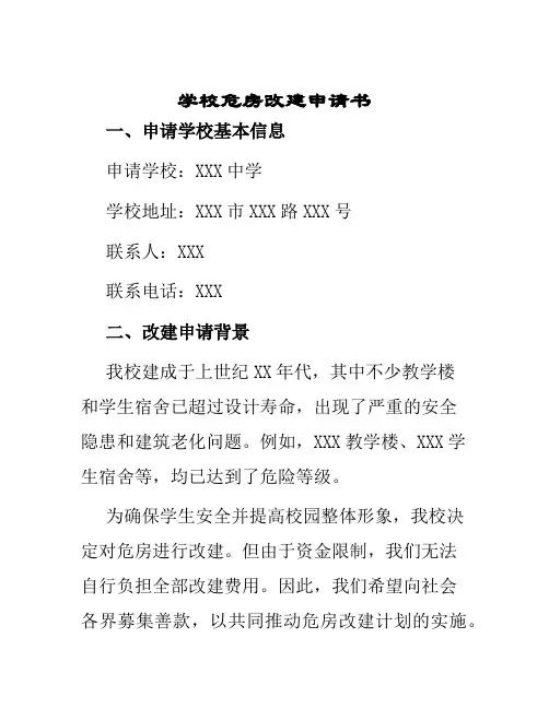 学校危房改建申请书