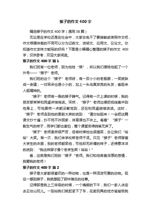 精选猴子的作文400字（通用38篇）