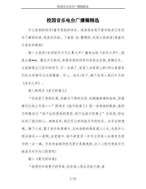 校园音乐电台广播稿精选