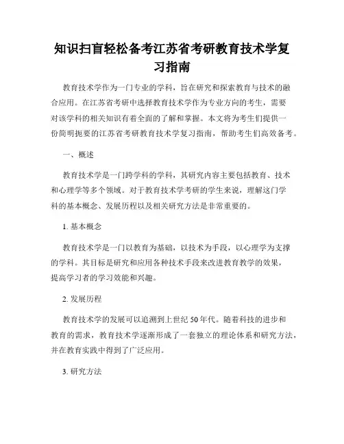 知识扫盲轻松备考江苏省考研教育技术学复习指南