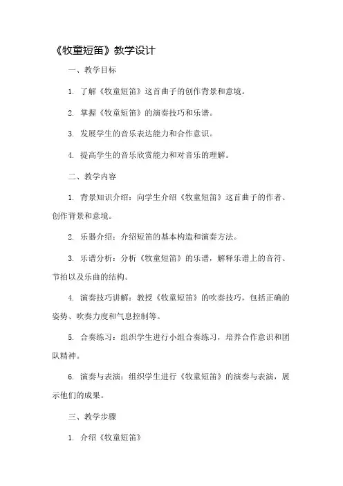 《牧童短笛》教学设计