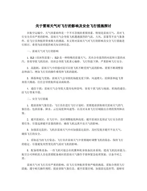关于雷雨天气对飞行的影响及安全飞行措施探讨