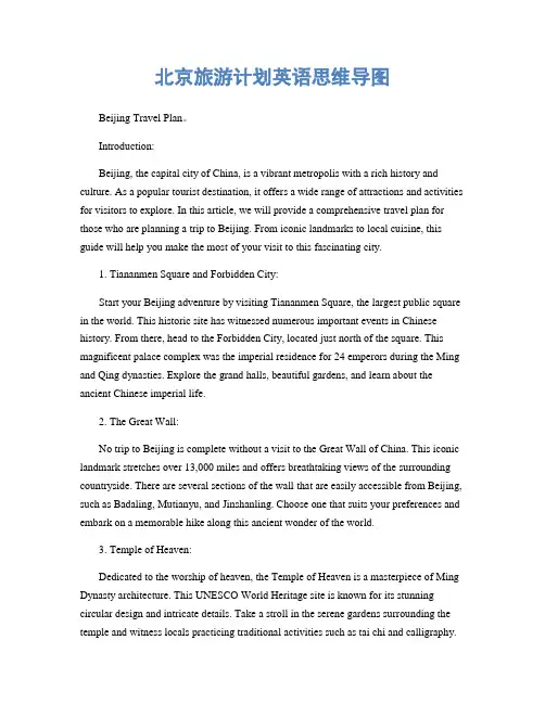北京旅游计划英语思维导图