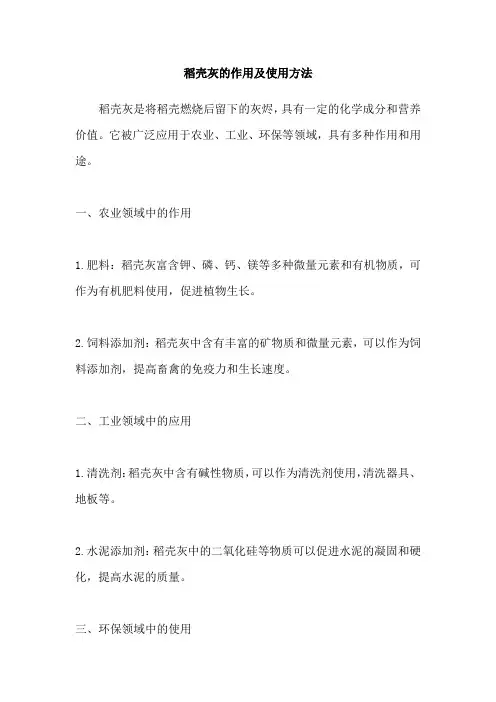 稻壳灰的作用及使用方法