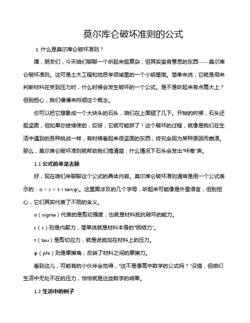 莫尔库仑破坏准则的公式