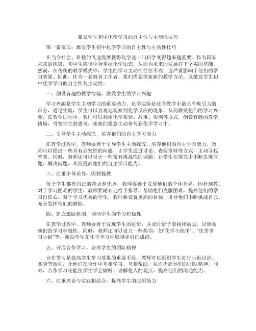 激发学生初中化学学习的自主性与主动性技巧(含学习方法技巧、例题示范教学方法)