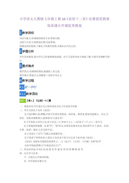 小学语文人教版七年级上册10《论语十二章》比赛获奖教案优质课公开课优秀教案