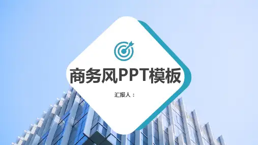 蓝色商务风简约通用PPT模板