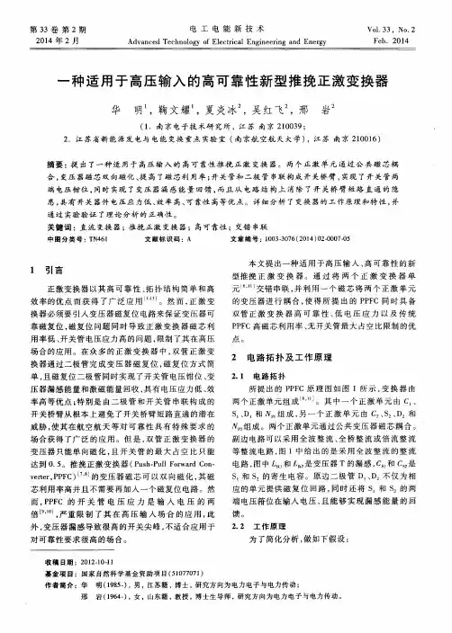 一种适用于高压输入的高可靠性新型推挽正激变换器